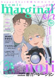 comic marginal &h 19巻