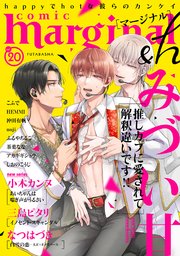 comic marginal &h 20巻