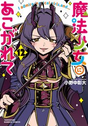 魔法少女にあこがれて (12)