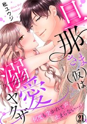 旦那さま(仮)は溺愛ヤクザ 何度も突かれて声、止まらない…! 21巻