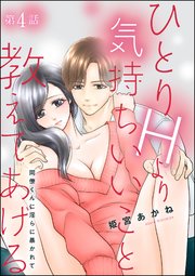 ひとりHより気持ちいいこと教えてあげる 同僚くんに淫らに暴かれて（分冊版） 【第4話】