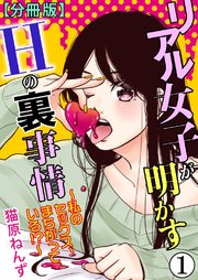 リアル女子が明かすHの裏事情～私のセックス、まちがっている!?～