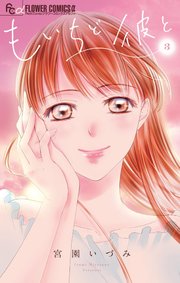 もいちど彼と 3