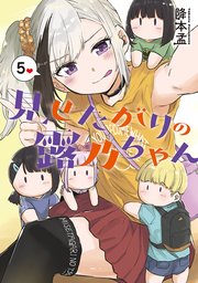 見せたがりの露乃ちゃん 5巻（完）