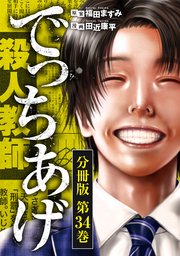 でっちあげ 分冊版第34巻（完）