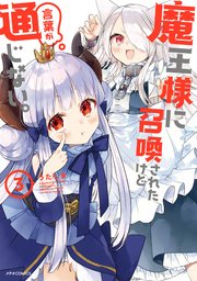 魔王様に召喚されたけど言葉が通じない。（3）