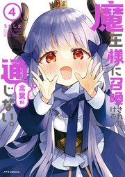 魔王様に召喚されたけど言葉が通じない。（4）