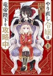 やり直し令嬢は竜帝陛下を攻略中 表紙