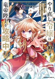やり直し令嬢は竜帝陛下を攻略中