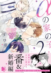 αの家の子 2【電子＋コミックシーモア限定特典付】