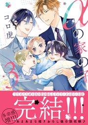 αの家の子 3【電子＋コミックシーモア限定特典付】