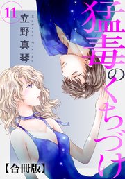 猛毒のくちづけ 合冊版 11
