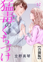 猛毒のくちづけ 合冊版 12