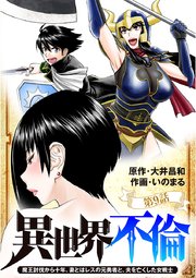 異世界不倫～魔王討伐から十年、妻とはレスの元勇者と、夫を亡くした女戦士～【単話】 9