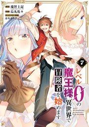 レベル0の魔王様、異世界で冒険者を始めます 7巻