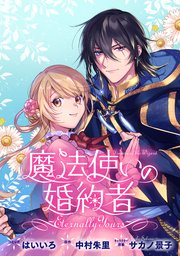 魔法使いの婚約者 ～Eternally Yours～ 連載版: 6