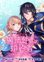 魔法使いの婚約者 ～Eternally Yours～ 連載版: 20