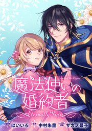 魔法使いの婚約者 ～Eternally Yours～ 連載版: 29