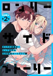 ロンリーサイドストーリー［1話売り］ story02