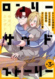 ロンリーサイドストーリー［1話売り］ story03