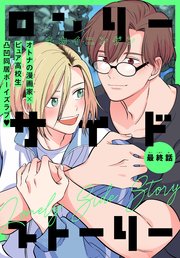 ロンリーサイドストーリー［1話売り］ story04