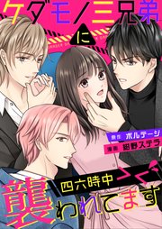 ケダモノ三兄弟に四六時中襲われてます＞＜（2）