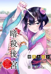 暗殺後宮～暗殺女官・花鈴はゆったり生きたい～