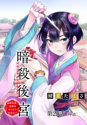 暗殺後宮～暗殺女官・花鈴はゆったり生きたい～【単話】 25