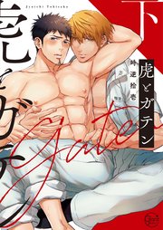 虎とガテン2【単行本版特典ペーパー付き】