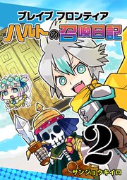 ブレイブフロンティア ハルトの召喚日記（2）