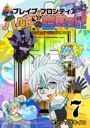 ブレイブフロンティア ハルトの召喚日記（7）
