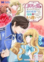 真実の愛を見つけたと言われて婚約破棄されたので、復縁を迫られても今さらもう遅いです！（コミック） 分冊版 19巻