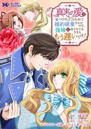 真実の愛を見つけたと言われて婚約破棄されたので、復縁を迫られても今さらもう遅いです！（コミック） 分冊版 ： 34