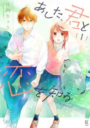あした、君と恋を知る ―even more―（1）【電子限定特典付】