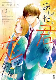 あした、君と恋を知る ―even more―（2）【電子限定特典付】