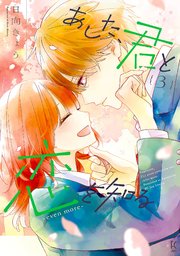 あした、君と恋を知る ―even more―（３）【電子限定特典付】