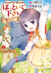 ほっといて下さい 従魔とチートライフ楽しみたい！ 表紙