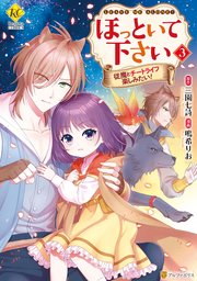 ほっといて下さい 従魔とチートライフ楽しみたい！3