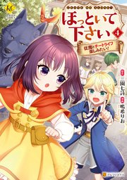 ほっといて下さい 従魔とチートライフ楽しみたい！4