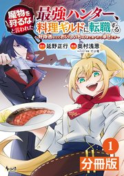 魔物を狩るなと言われた最強ハンター、料理ギルドに転職する～好待遇な上においしいものまで食べれて幸せです～