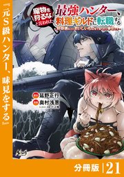 魔物を狩るなと言われた最強ハンター、料理ギルドに転職する～好待遇な上においしいものまで食べれて幸せです～【分冊版】 （ノヴァコミックス）21