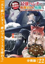 魔物を狩るなと言われた最強ハンター、料理ギルドに転職する～好待遇な上においしいものまで食べれて幸せです～【分冊版】 （ノヴァコミックス）22