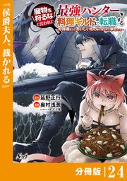 魔物を狩るなと言われた最強ハンター、料理ギルドに転職する～好待遇な上においしいものまで食べれて幸せです～【分冊版】 （ノヴァコミックス）24