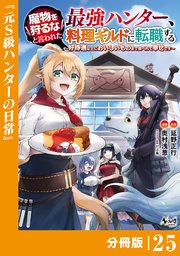魔物を狩るなと言われた最強ハンター、料理ギルドに転職する～好待遇な上においしいものまで食べれて幸せです～【分冊版】 （ノヴァコミックス）25