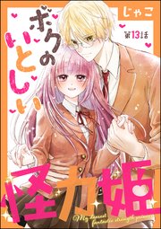 ボクのいとしい怪力姫（分冊版） 【第13話】