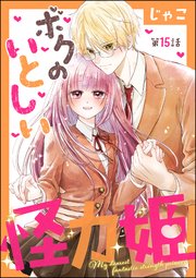 ボクのいとしい怪力姫（分冊版） 【第15話】