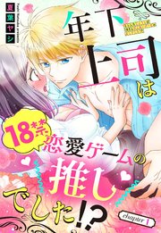 年下上司は18禁恋愛ゲームの推しでした!?