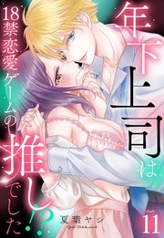 年下上司は18禁恋愛ゲームの推しでした!?【単話売】 11話