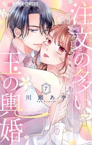 注文の多い玉の輿婚【マイクロ】 7