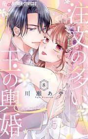 注文の多い玉の輿婚【マイクロ】 8